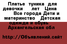 Платье (туника) для девочки 3-4 лет › Цена ­ 412 - Все города Дети и материнство » Детская одежда и обувь   . Архангельская обл.